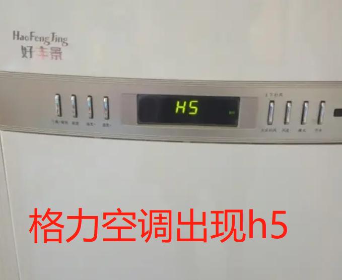 格力空调h5是什么意思,格力空调h5是什么意思?如何处理?