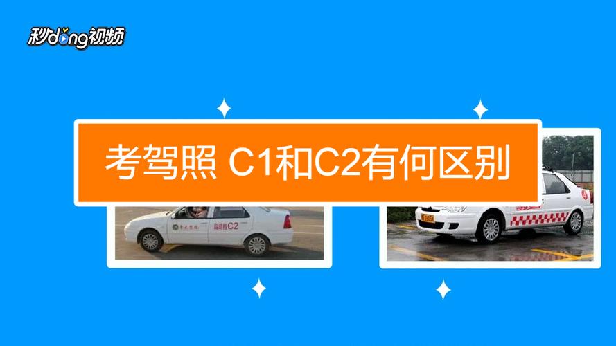 c1和c2有什么区别,c1和c2有什么区别哪个好考