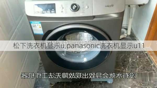 松下洗衣机显示u,panasonic洗衣机显示u11