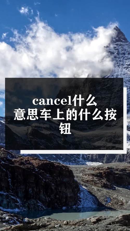 cancel是什么意思,cancel是什么意思车上的功能