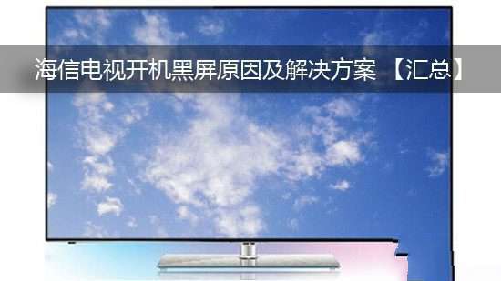 海信电视开机黑屏,海信电视开机黑屏有声音怎么回事