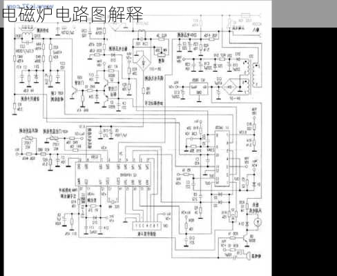 电磁炉电路图解释