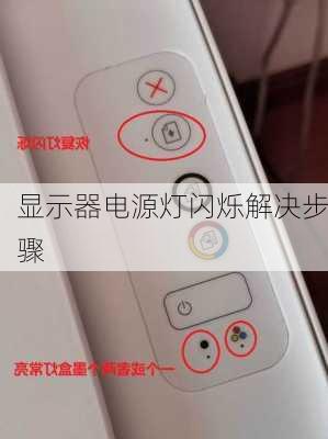 显示器电源灯闪烁解决步骤