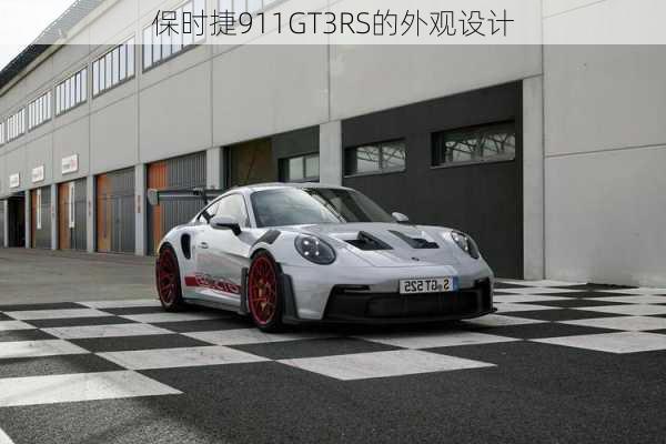 保时捷911GT3RS的外观设计