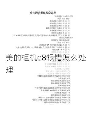 美的柜机e8报错怎么处理