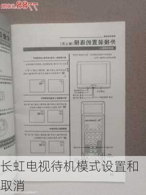 长虹电视待机模式设置和取消