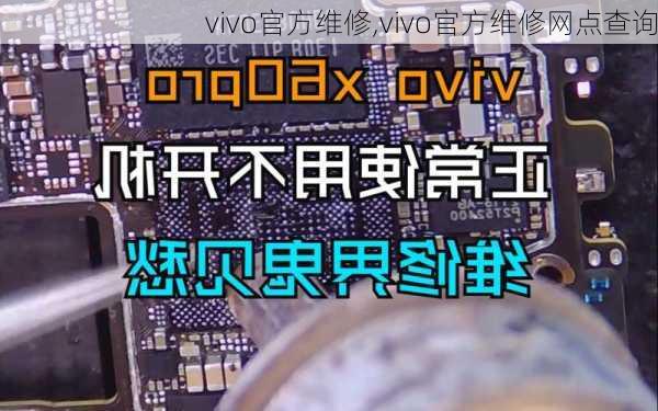 vivo官方维修,vivo官方维修网点查询