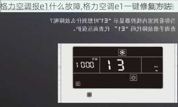 格力空调报e1什么故障,格力空调e1一键修复方法