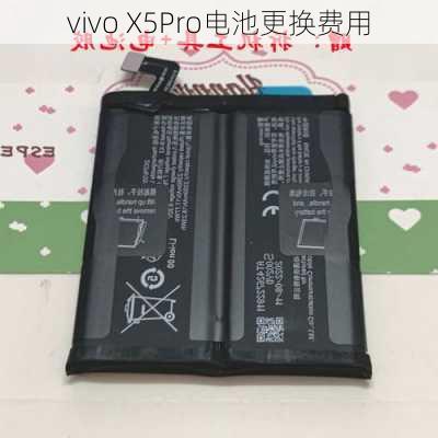 vivo X5Pro电池更换费用