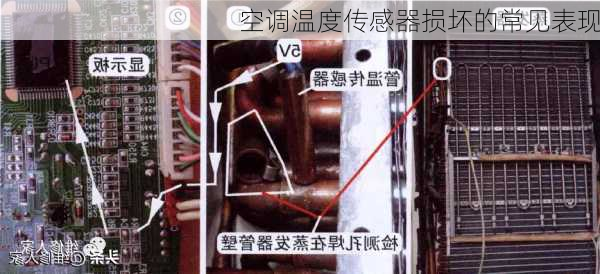 空调温度传感器损坏的常见表现