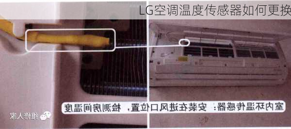 LG空调温度传感器如何更换