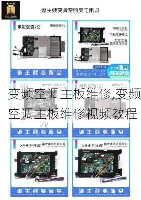 变频空调主板维修,变频空调主板维修视频教程