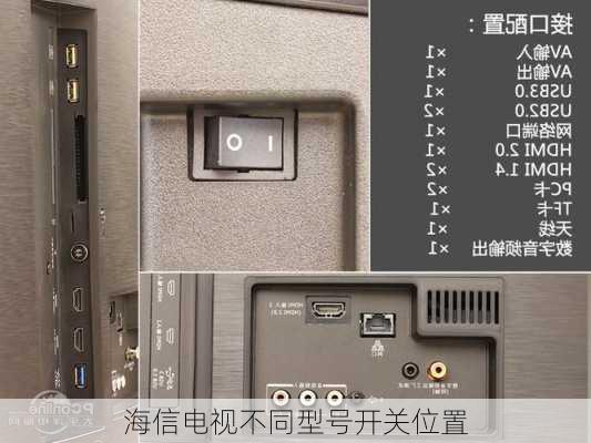 海信电视不同型号开关位置