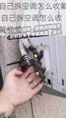 自己拆空调怎么收氟,自己拆空调怎么收氟视频