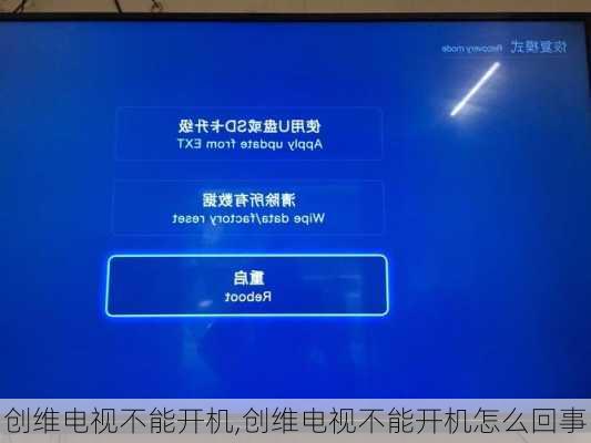 创维电视不能开机,创维电视不能开机怎么回事