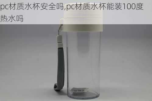 pc材质水杯安全吗,pc材质水杯能装100度热水吗