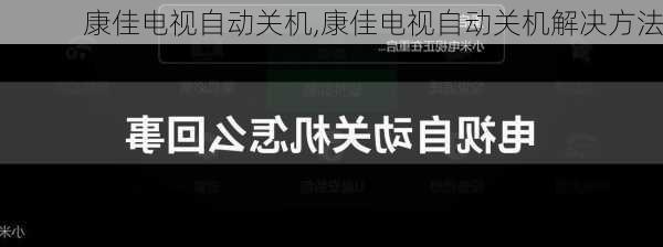 康佳电视自动关机,康佳电视自动关机解决方法