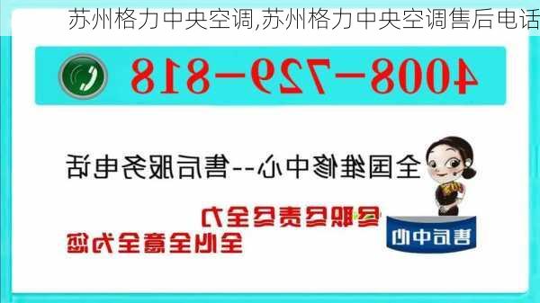 苏州格力中央空调,苏州格力中央空调售后电话