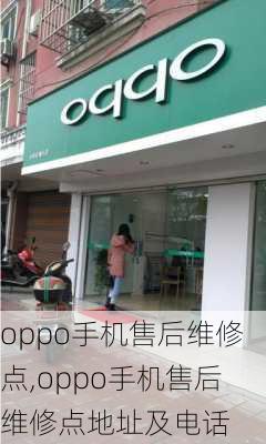 oppo手机售后维修点,oppo手机售后维修点地址及电话