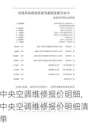 中央空调维修报价明细,中央空调维修报价明细清单