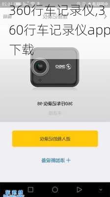 360行车记录仪,360行车记录仪app下载