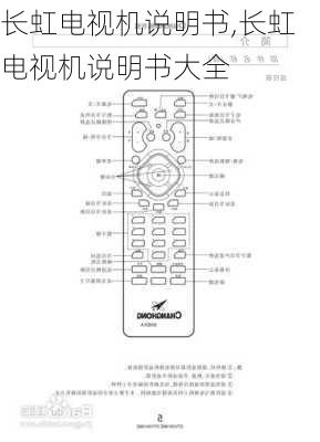 长虹电视机说明书,长虹电视机说明书大全