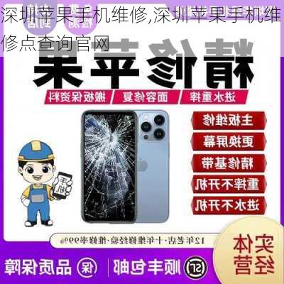 深圳苹果手机维修,深圳苹果手机维修点查询官网