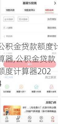 公积金贷款额度计算器,公积金贷款额度计算器2024