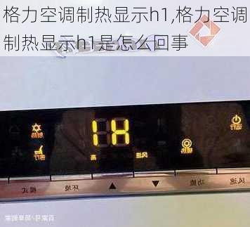 格力空调制热显示h1,格力空调制热显示h1是怎么回事