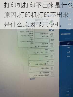 打印机打印不出来是什么原因,打印机打印不出来是什么原因显示脱机