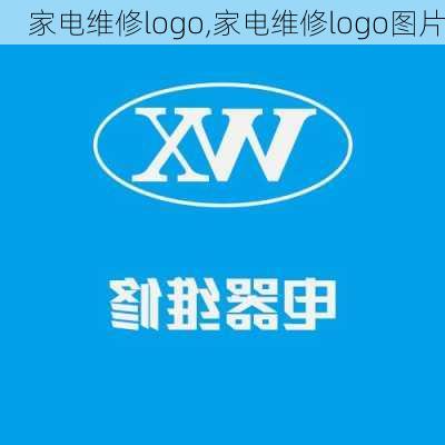 家电维修logo,家电维修logo图片