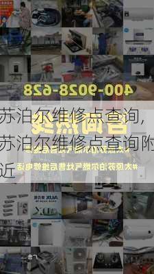 苏泊尔维修点查询,苏泊尔维修点查询附近