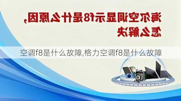 空调f8是什么故障,格力空调f8是什么故障