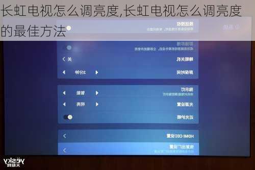 长虹电视怎么调亮度,长虹电视怎么调亮度的最佳方法