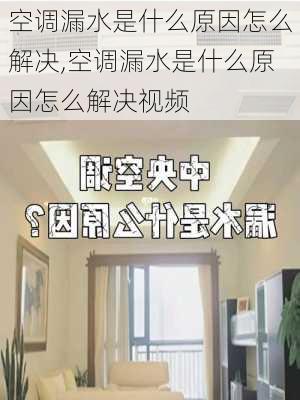 空调漏水是什么原因怎么解决,空调漏水是什么原因怎么解决视频