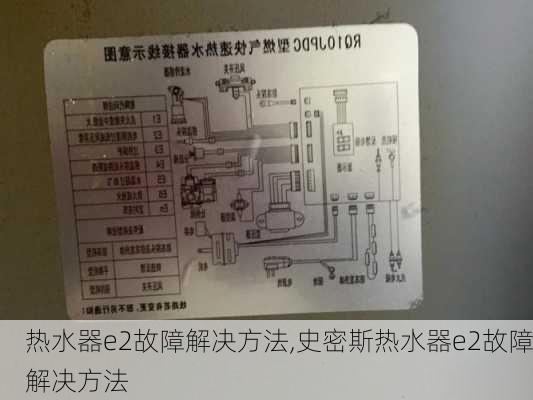 热水器e2故障解决方法,史密斯热水器e2故障解决方法