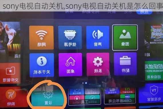 sony电视自动关机,sony电视自动关机是怎么回事