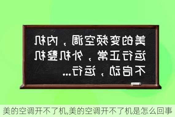 美的空调开不了机,美的空调开不了机是怎么回事