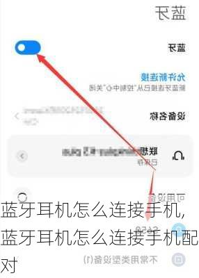 蓝牙耳机怎么连接手机,蓝牙耳机怎么连接手机配对