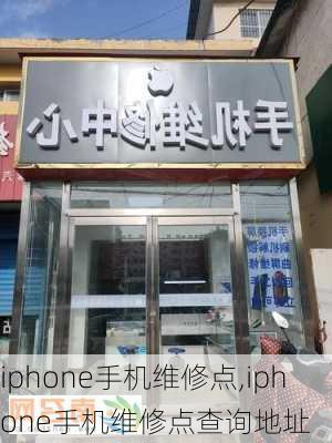 iphone手机维修点,iphone手机维修点查询地址