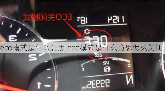 eco模式是什么意思,eco模式是什么意思怎么关闭