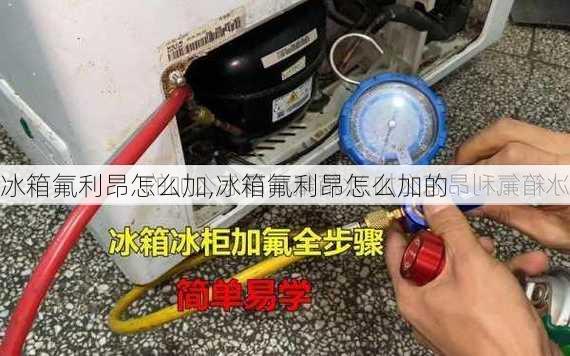 冰箱氟利昂怎么加,冰箱氟利昂怎么加的