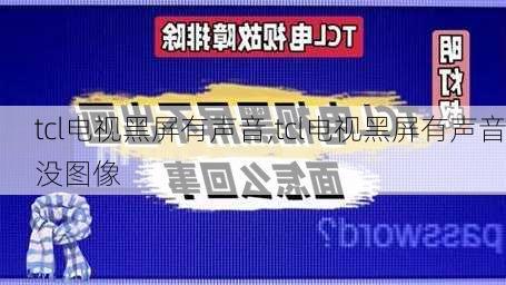 tcl电视黑屏有声音,tcl电视黑屏有声音没图像