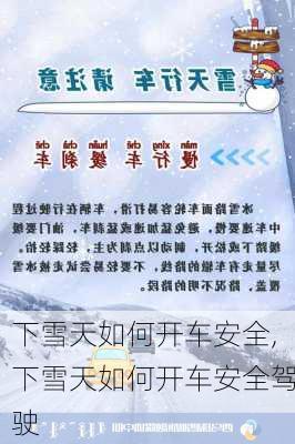 下雪天如何开车安全,下雪天如何开车安全驾驶