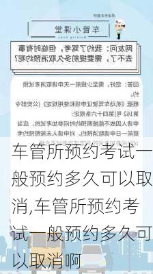 车管所预约考试一般预约多久可以取消,车管所预约考试一般预约多久可以取消啊