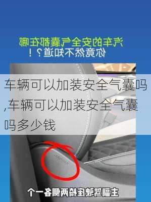 车辆可以加装安全气囊吗,车辆可以加装安全气囊吗多少钱