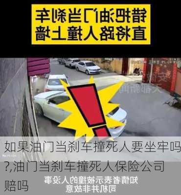 如果油门当刹车撞死人要坐牢吗?,油门当刹车撞死人保险公司赔吗