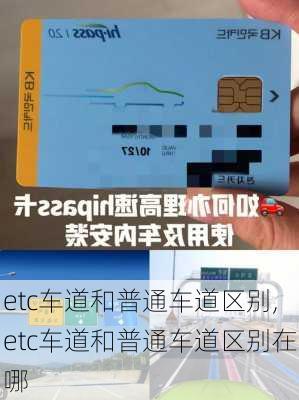 etc车道和普通车道区别,etc车道和普通车道区别在哪