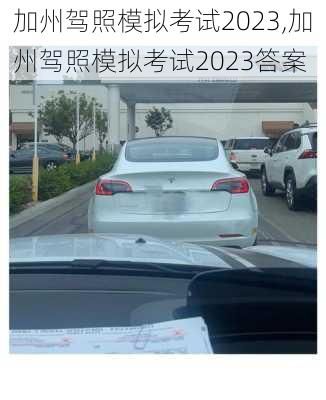 加州驾照模拟考试2023,加州驾照模拟考试2023答案