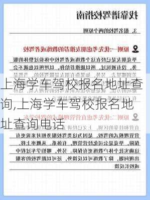 上海学车驾校报名地址查询,上海学车驾校报名地址查询电话